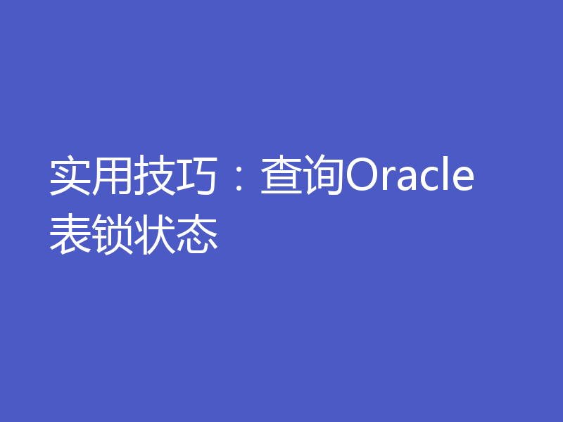 实用技巧：查询Oracle表锁状态