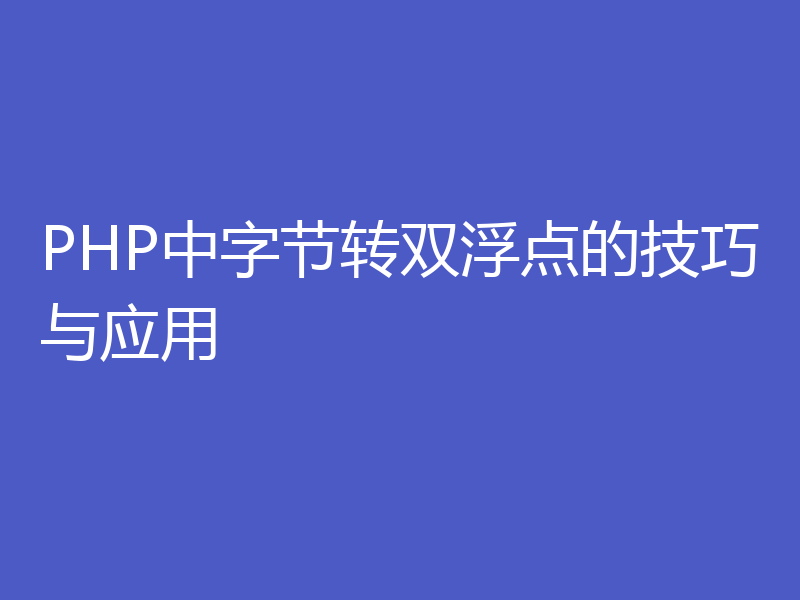 PHP中字节转双浮点的技巧与应用