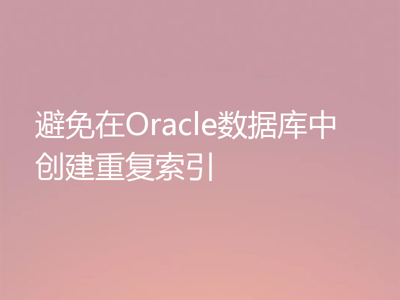 避免在Oracle数据库中创建重复索引