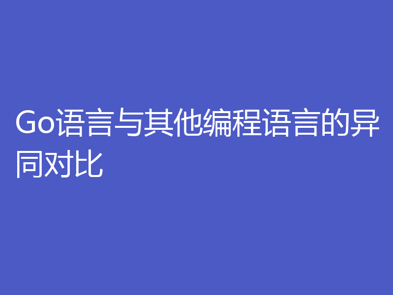 Go语言与其他编程语言的异同对比