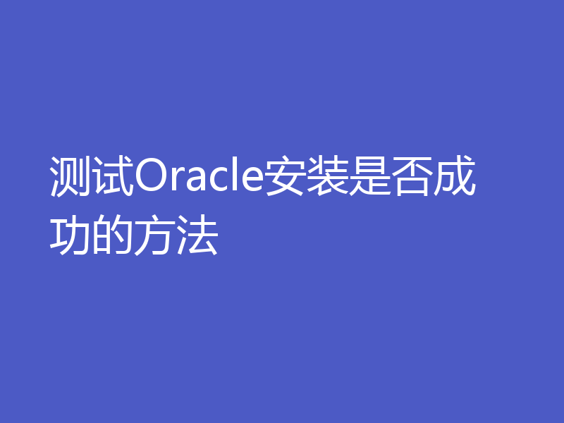 测试Oracle安装是否成功的方法