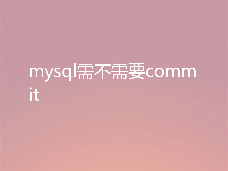 mysql需不需要commit