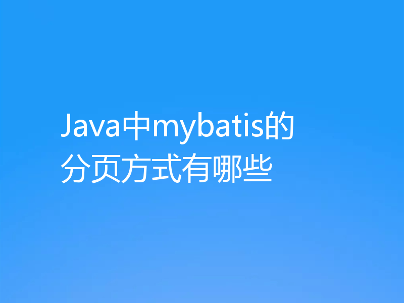 Java中mybatis的分页方式有哪些