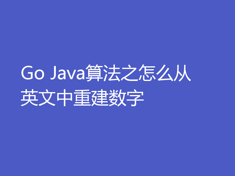 Go Java算法之怎么从英文中重建数字