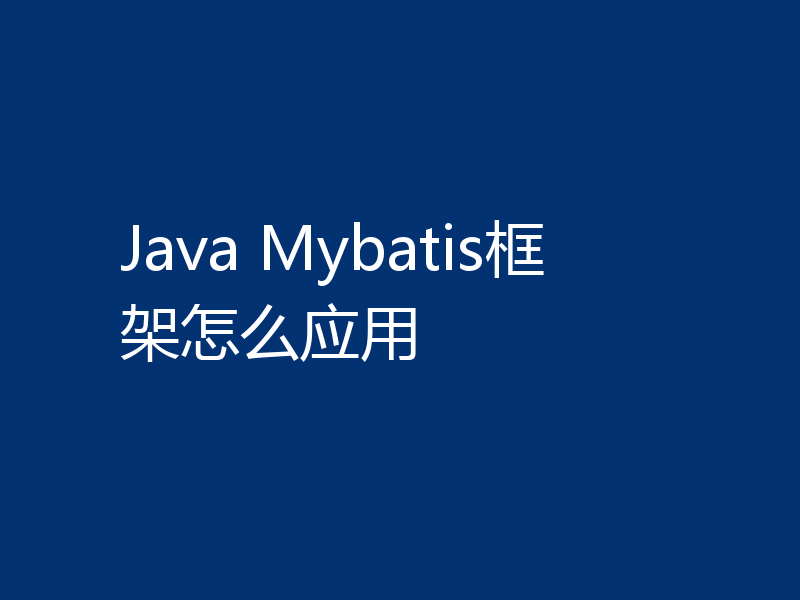 Java Mybatis框架怎么应用