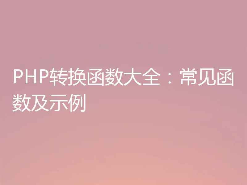 PHP转换函数大全：常见函数及示例