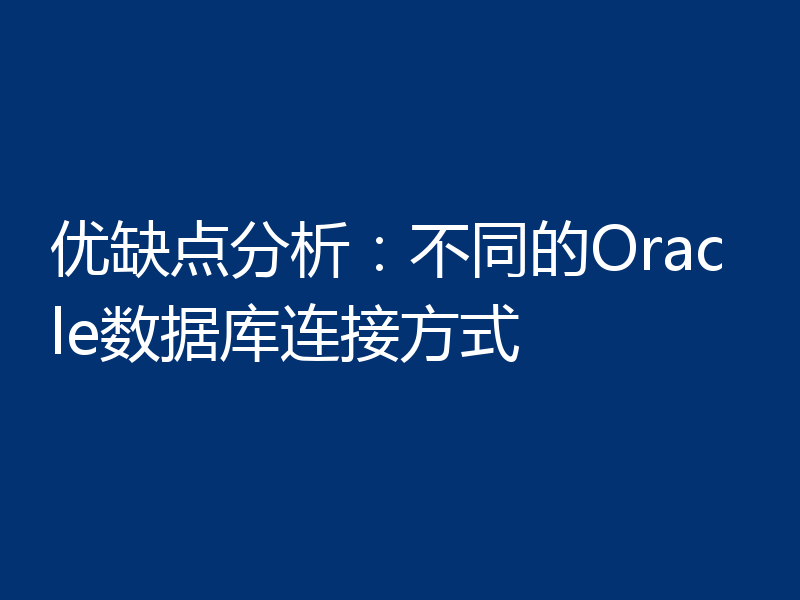 优缺点分析：不同的Oracle数据库连接方式