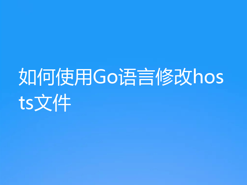 如何使用Go语言修改hosts文件