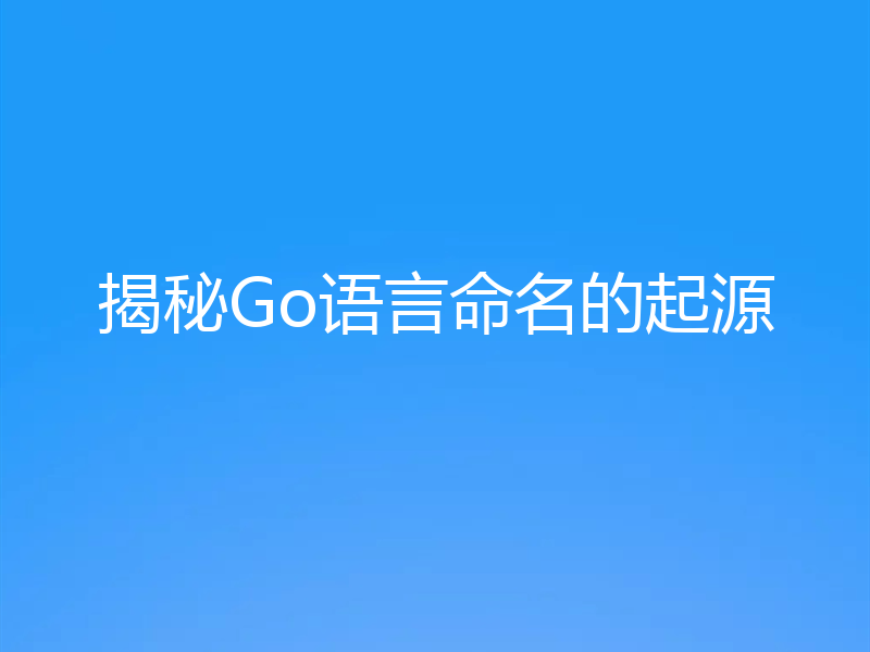 揭秘Go语言命名的起源