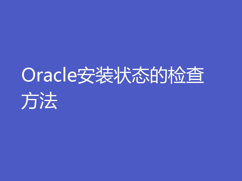 Oracle安装状态的检查方法