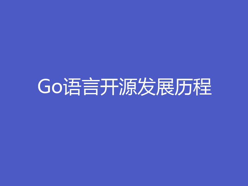 Go语言开源发展历程