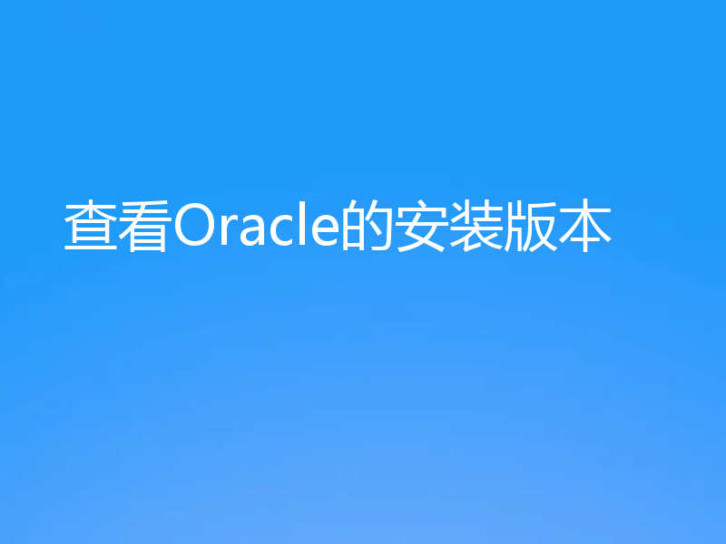 查看Oracle的安装版本