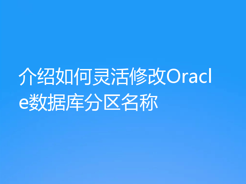 介绍如何灵活修改Oracle数据库分区名称