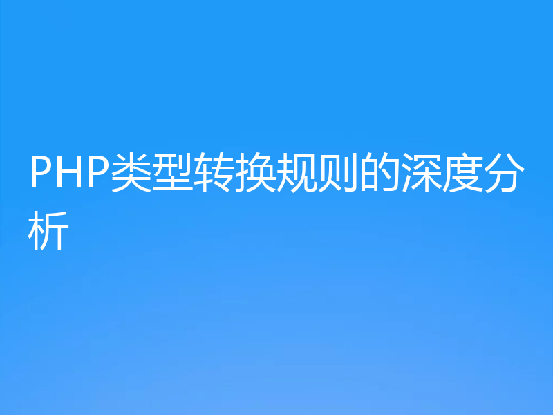 PHP类型转换规则的深度分析