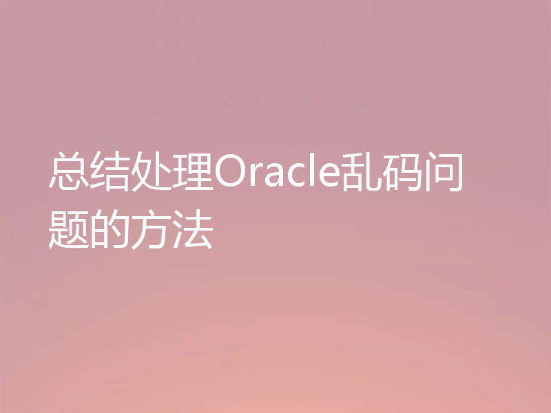 总结处理Oracle乱码问题的方法