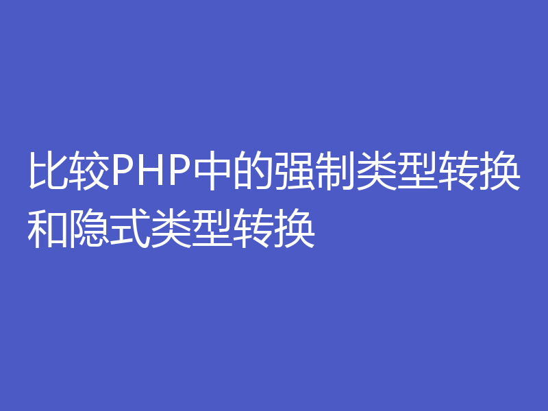 比较PHP中的强制类型转换和隐式类型转换