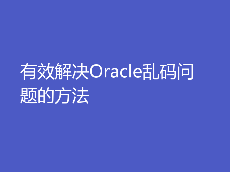 有效解决Oracle乱码问题的方法