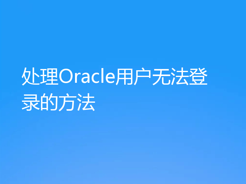 处理Oracle用户无法登录的方法