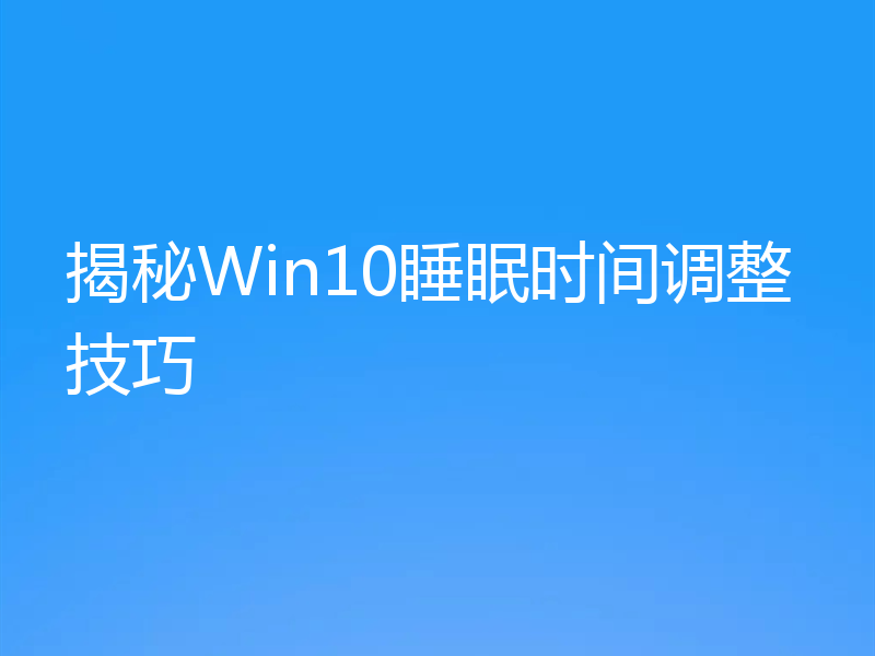 揭秘Win10睡眠时间调整技巧