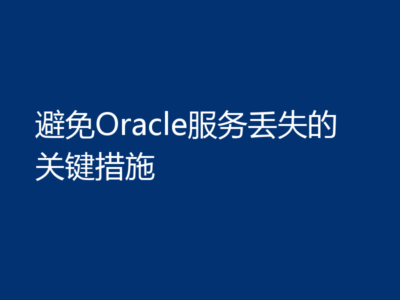 避免Oracle服务丢失的关键措施