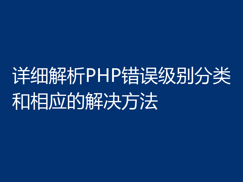 详细解析PHP错误级别分类和相应的解决方法