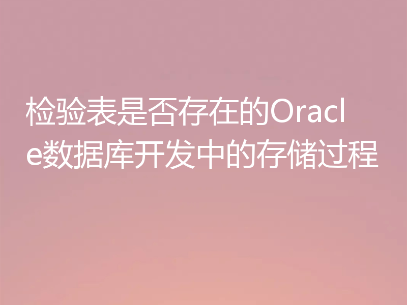 检验表是否存在的Oracle数据库开发中的存储过程