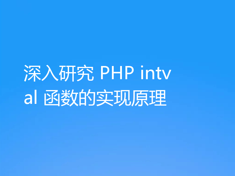 深入研究 PHP intval 函数的实现原理