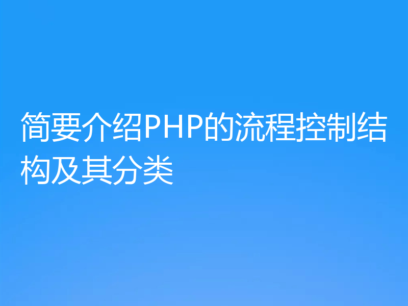 简要介绍PHP的流程控制结构及其分类