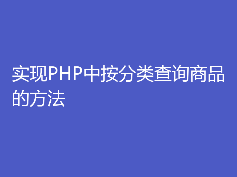 实现PHP中按分类查询商品的方法