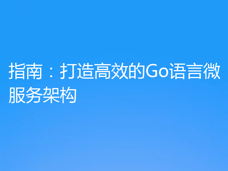 指南：打造高效的Go语言微服务架构