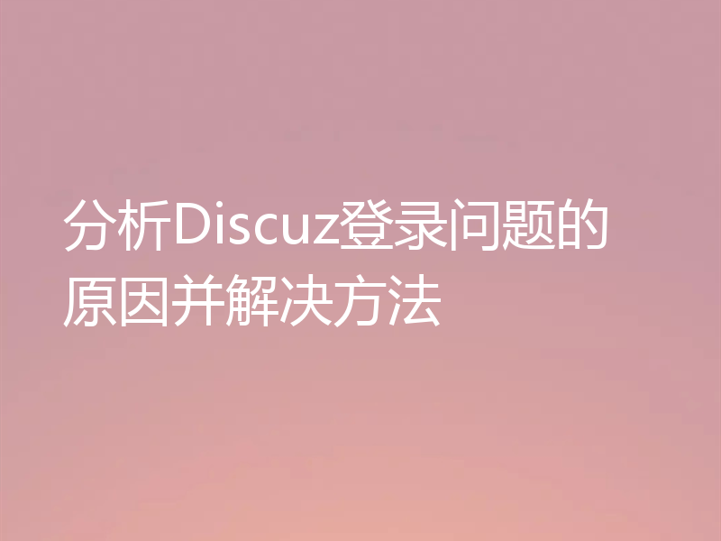 分析Discuz登录问题的原因并解决方法