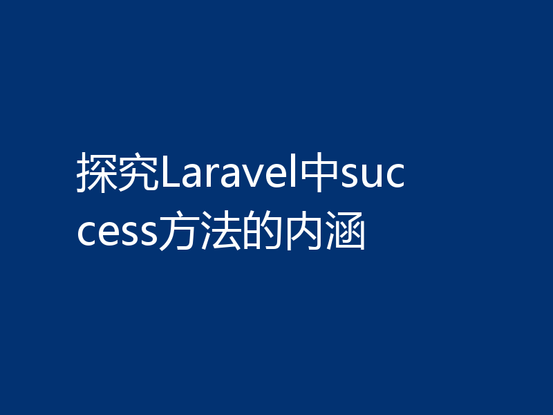 探究Laravel中success方法的内涵