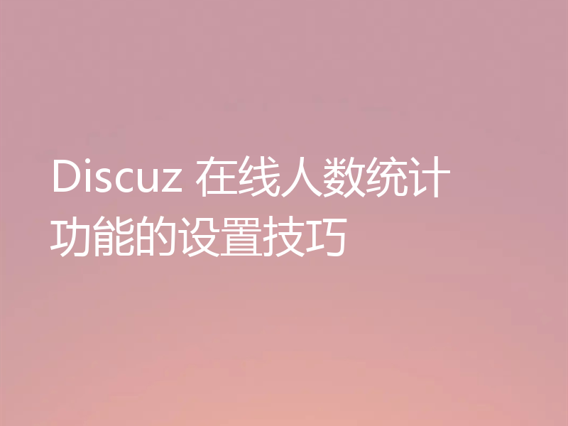 Discuz 在线人数统计功能的设置技巧