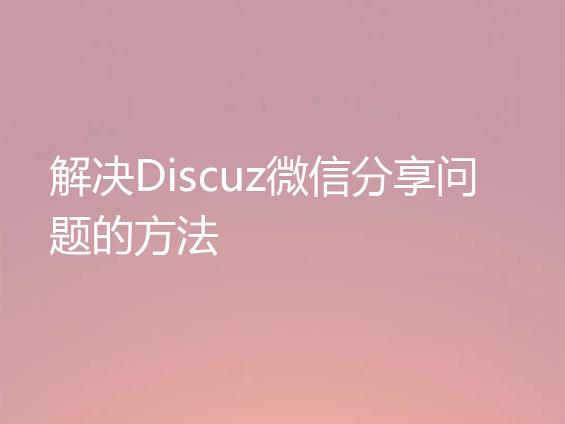 解决Discuz微信分享问题的方法