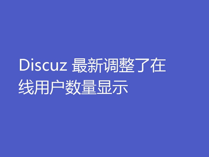 Discuz 最新调整了在线用户数量显示