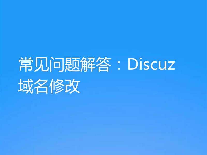 常见问题解答：Discuz域名修改