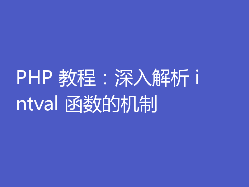 PHP 教程：深入解析 intval 函数的机制