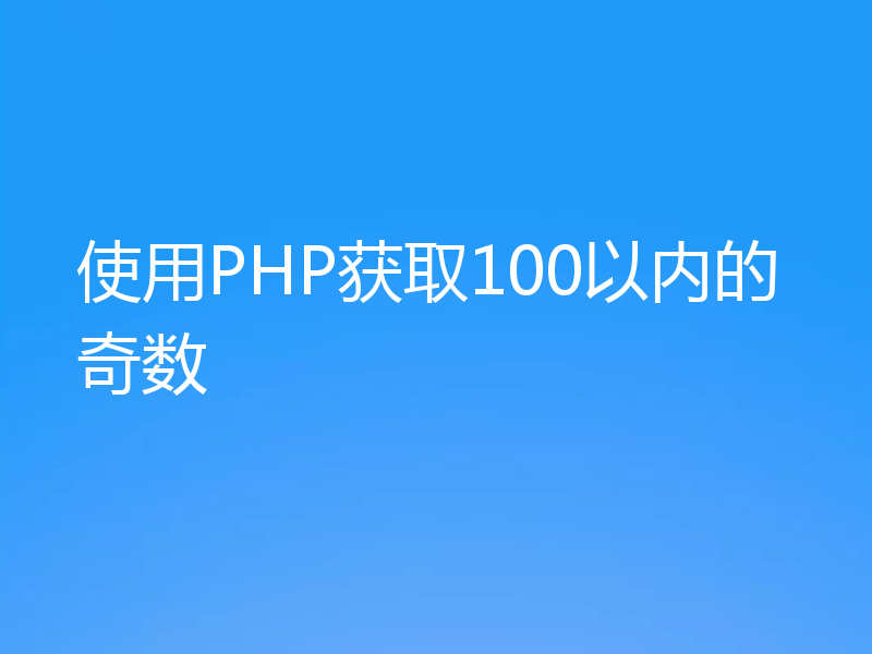 使用PHP获取100以内的奇数