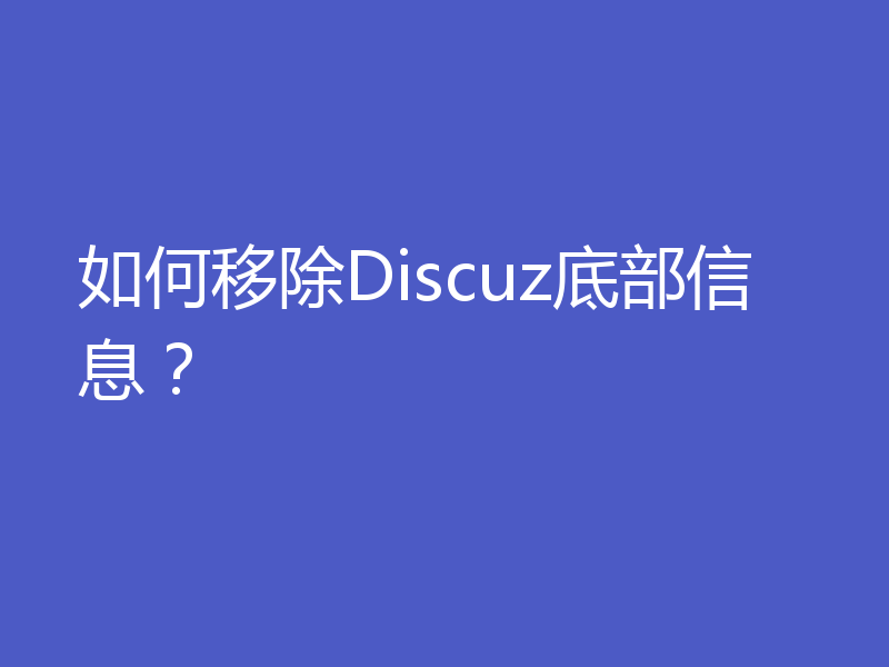 如何移除Discuz底部信息？