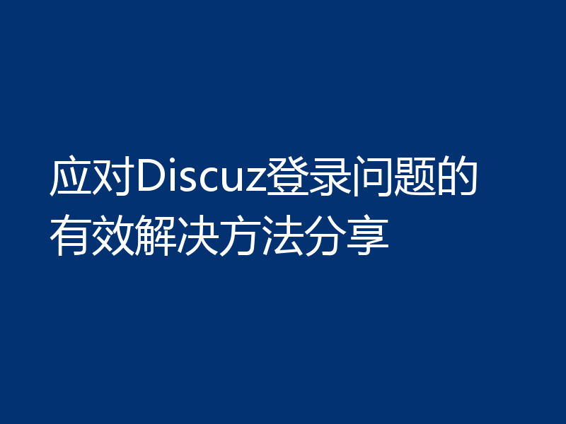 应对Discuz登录问题的有效解决方法分享