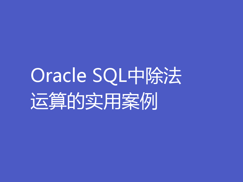 Oracle SQL中除法运算的实用案例