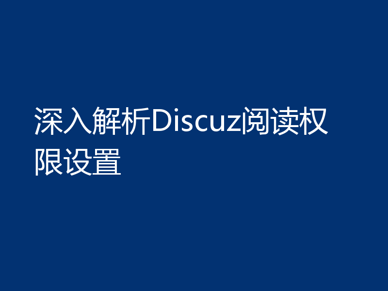 深入解析Discuz阅读权限设置