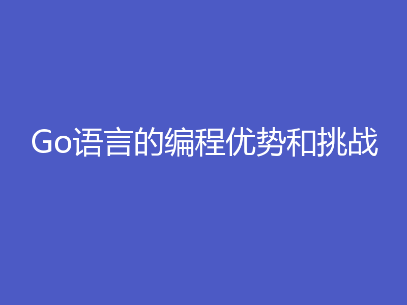 Go语言的编程优势和挑战