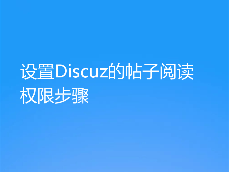 设置Discuz的帖子阅读权限步骤