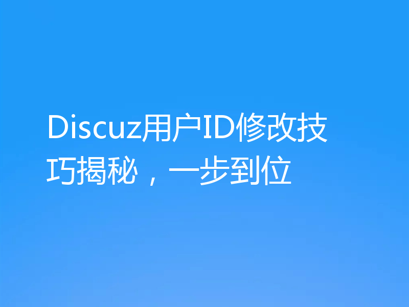 Discuz用户ID修改技巧揭秘，一步到位