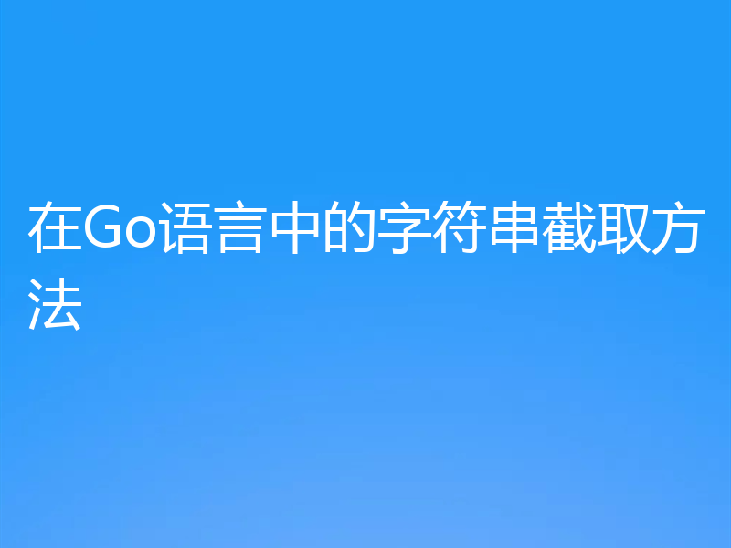 在Go语言中的字符串截取方法