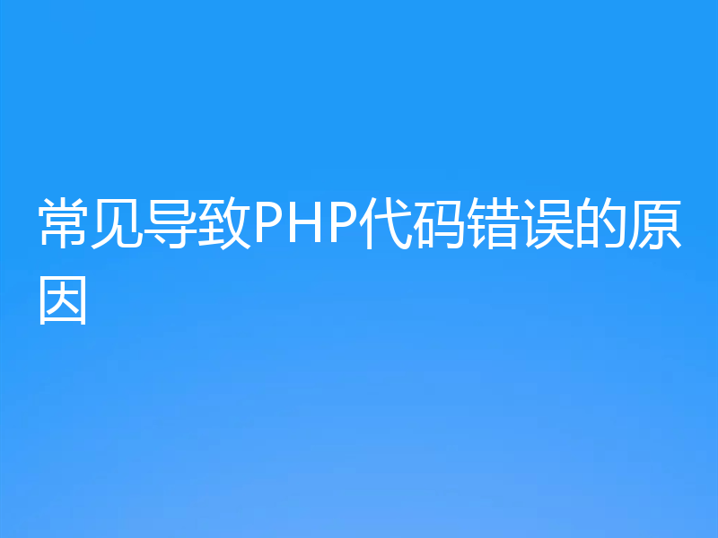 常见导致PHP代码错误的原因