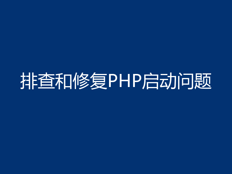 排查和修复PHP启动问题