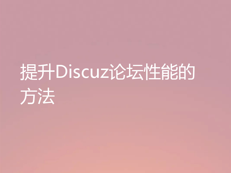 提升Discuz论坛性能的方法