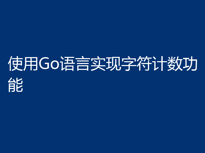 使用Go语言实现字符计数功能